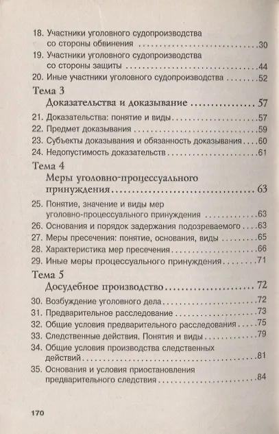 Книга Уголовный процесс: Учебное пособие - 7-е изд. - (ВПО: Бакалавриат) /Угольникова Н.В. () — 3