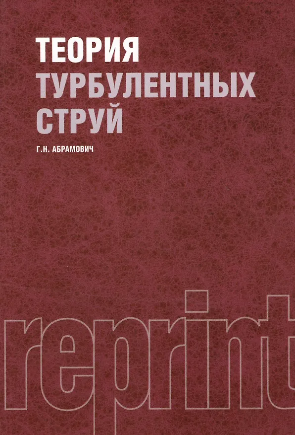 Книга Теория турбулентных струй (Генрих Абрамович) — 1