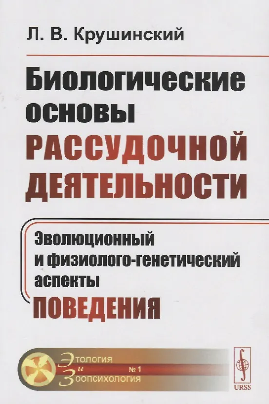 Книга Биологические основы рассудочной деятельности: Эволюционный и физиолого-генетический аспекты поведен () — 3