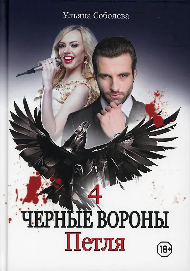 Книга Петля. Кн. 4 (Ульяна Соболева) — 1