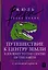 Путешествие к центру Земли = A Journey to the Centre of the Earth: читаем в оригинале с комментарием — 3007616 — 1