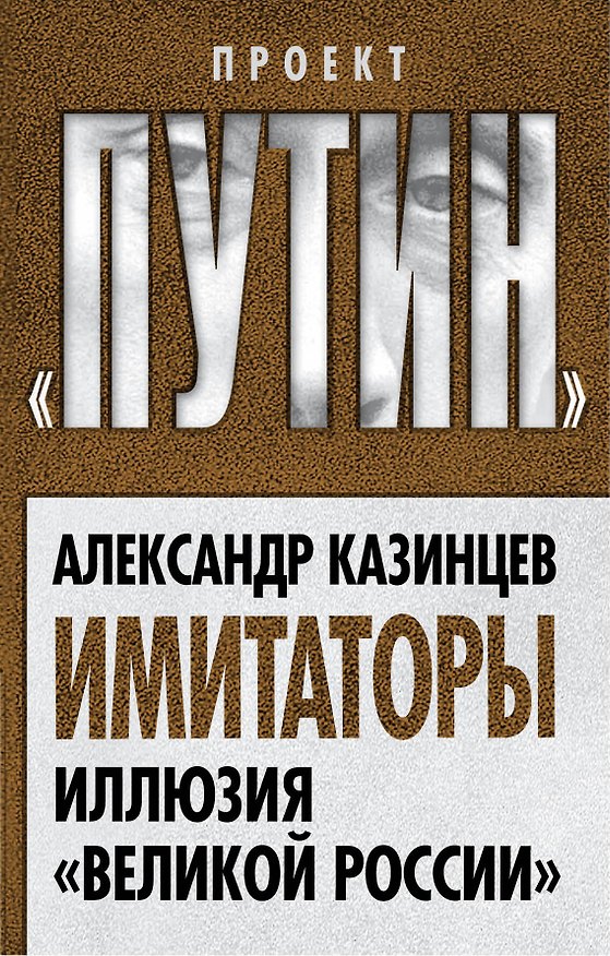 Книга Имитаторы. Иллюзия «Великой России» (Александр Казинцев) — 1