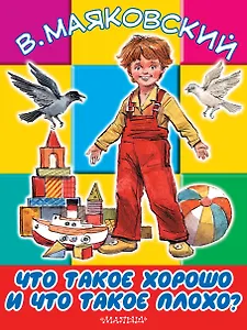 БолКнижкиД/Маленьких Маяковский Что такое хорошо и что такое плохо