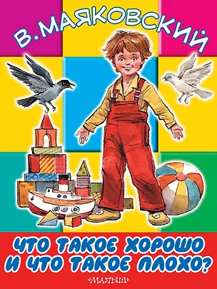 Книга БолКнижкиД/Маленьких Маяковский Что такое хорошо и что такое плохо (Владимир Маяковский)