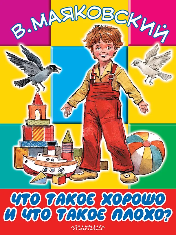 Книга БолКнижкиД/Маленьких Маяковский Что такое хорошо и что такое плохо (Владимир Маяковский) — 1