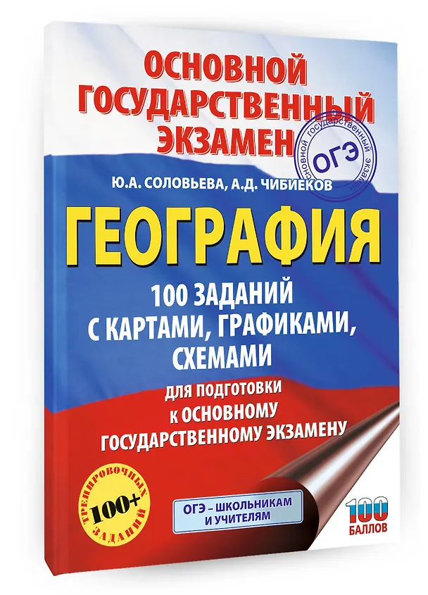 Книга ОГЭ. География. 100 заданий с картами, графиками, схемами (Юлия Соловьева, Андрей Чибиеков) — 4