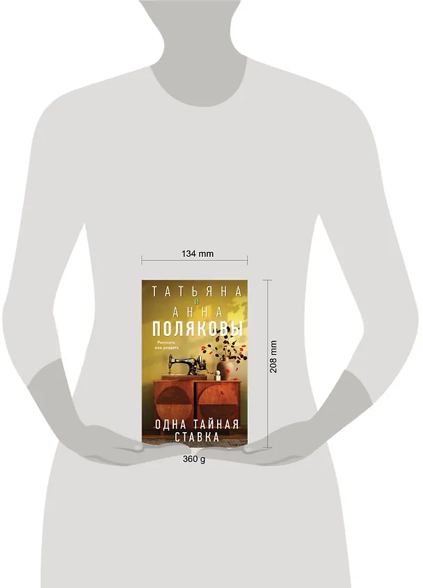 Книга Одна тайная ставка (Татьяна Полякова, Анна Полякова) — 14