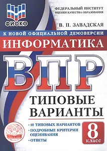 ВПР. Информатика. 8 класс. 10 типовых вариантов. Типовые варианты. Подробные критерии оценивания. Ответы