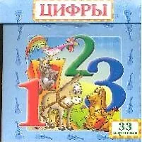 Волшебный сундучок: Цифры