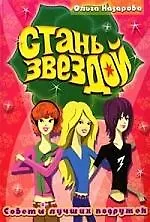 Стань звездой