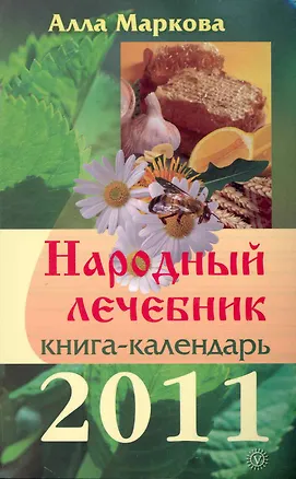 Книга Народный лечебник. Календарь на 2011 год / Книга-календарь на 2011 год. (мягк). Маркова А. (Вектор-М) ()
