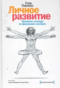 Личное развитие. Принципы и методы от признанного эксперта