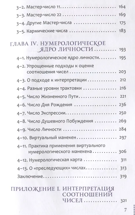 Книга Курс нумерологии. Том 1. Ядро личности (Александр Колесников) — 4
