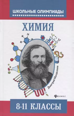 Химия : типовые задания для полготовки к олимпиадам : 8-11 классы — 7630390 — 1