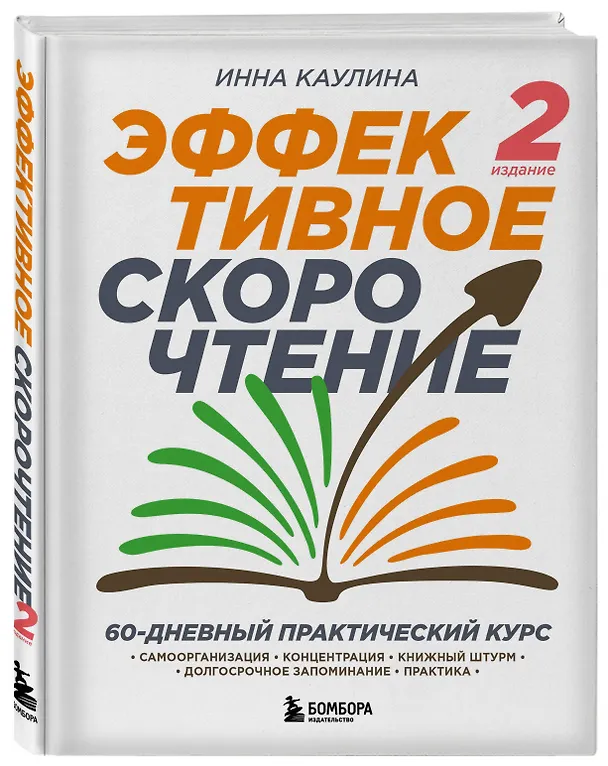 Книга Эффективное скорочтение. 60-дневный практический курс (Инна Каулина) — 4