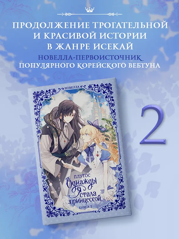 Книга Однажды я стала принцессой. Книга 2 (Кто сделал меня принцессой / Who Made Me a Princess). Новелла (Плутос) — 11