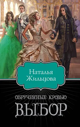 Книга Обрученные кровью. Выбор (Наталья Жильцова)