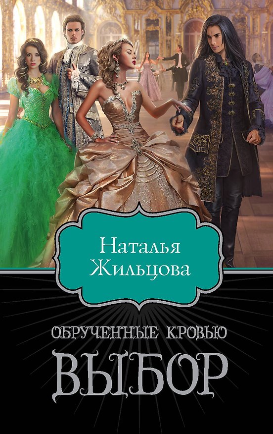 Книга Обрученные кровью. Выбор (Наталья Жильцова) — 1