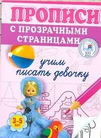 Книга Учим писать девочку. Прописи с прозрачными страницами. 3-5 лет (Олеся Жукова)