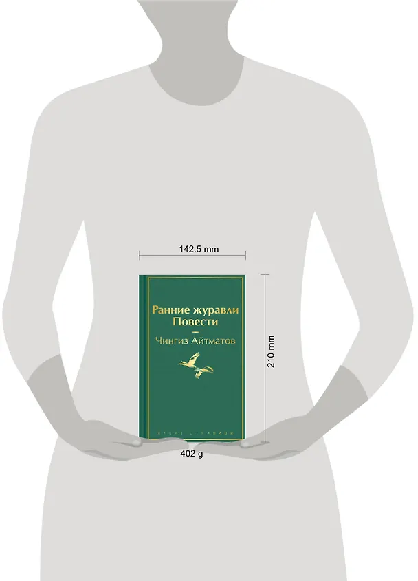 Книга Ранние журавли. Повести (Чингиз Айтматов) — 9