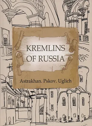 Книга Кремли России. Астрахань. Псков. Углич (на английском языке) ()