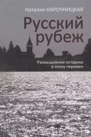 Русский рубеж. Размышления историка в эпоху перемен — 2703517 — 1