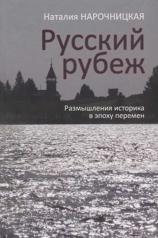 Книга Русский рубеж. Размышления историка в эпоху перемен (Наталия Нарочницкая) — 1