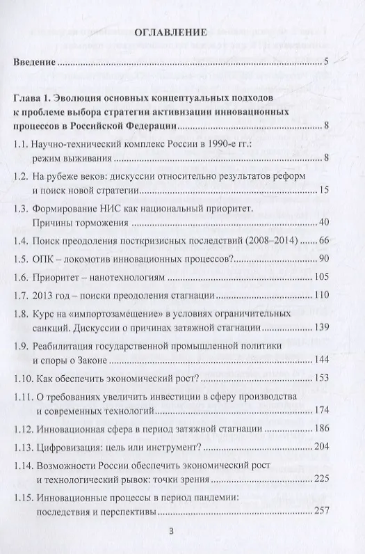 Книга Научно-технический потенциал России: поиск путей осуществления технологического рывка в начале XXI века. Монография () — 2