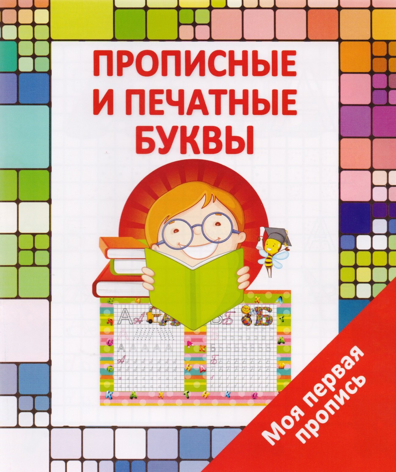 

Прописные и печатные буквы