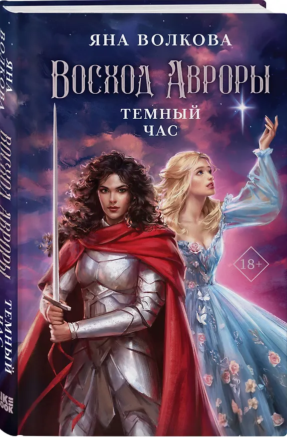 Книга Восход Авроры. Темный час (Яна Волкова) — 4