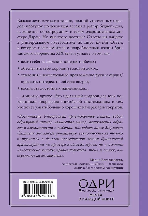 Книга Как поступила бы Джейн. Этикет для истинных леди в эпоху инстаграма (Маргарет Салливан) — 2