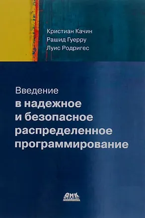 Книга Введение в надежное и безопасное распределенное программирование (Луис Родригес, Рашид Гуерру, Кристиан Качин)
