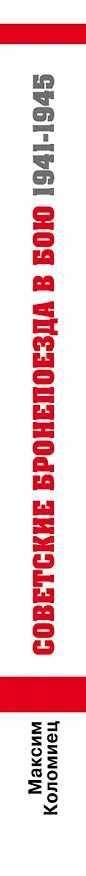 Книга Советские бронепоезда в бою. 1941-1945 (Максим Коломиец) — 3