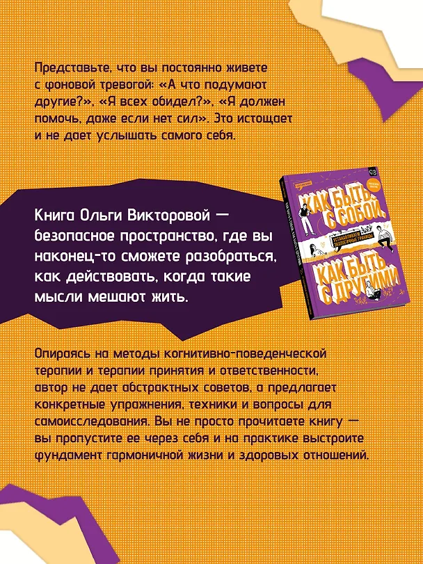 Книга Как быть с собой, как быть с другими: устанавливаем экологичные границы (+ наклейки) (Ольга Викторова) — 8