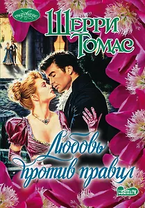 Любовь против правил : роман