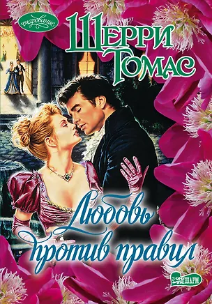 Книга Любовь против правил : роман (Шерри Томас)