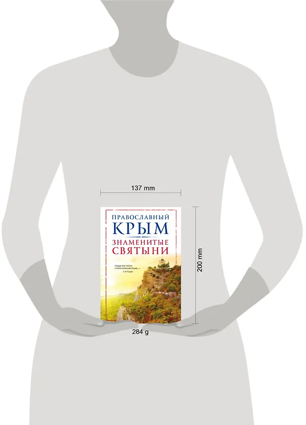 Книга Православный Крым. Знаменитые святыни (Владимир Измайлов) — 5