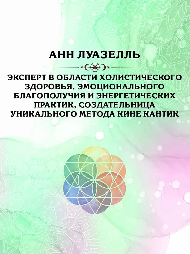 Книга Чакры. Управляйте своей энергией (в полусупере) (Анн Луазелль) — 6