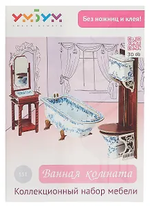 Умная бумага Коллекционный набор мебели "Ванная комната" 331
