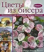Цветы из бисера. Композиции для интерьера, одежды, прически (30 образцов)