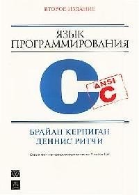 Книга Язык программирования С. 2-е изд. () — 1