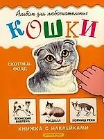 Кошки: Книжка с наклейками