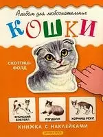 Кошки: Книжка с наклейками — 2106666 — 1