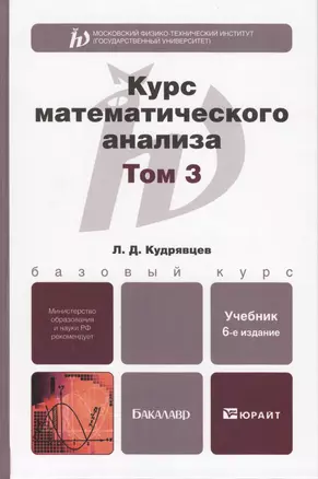 курс математического анализа в 3-х т. том 3 6-е изд., пер. и доп. учебник для бакалавров — 2408270 — 1