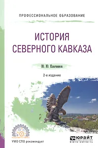 История Северного Кавказа. Учебное пособие для СПО