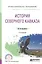История Северного Кавказа. Учебное пособие для СПО — 2668032 — 1