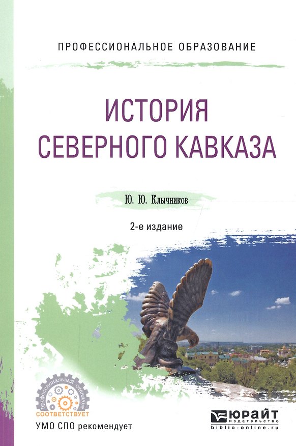Книга История Северного Кавказа. Учебное пособие для СПО () — 1