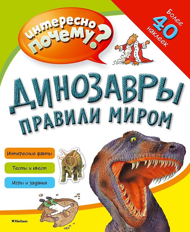Книга Динозавры правили миром () — 1