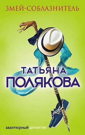 Книга Змей-соблазнитель (Татьяна Полякова)