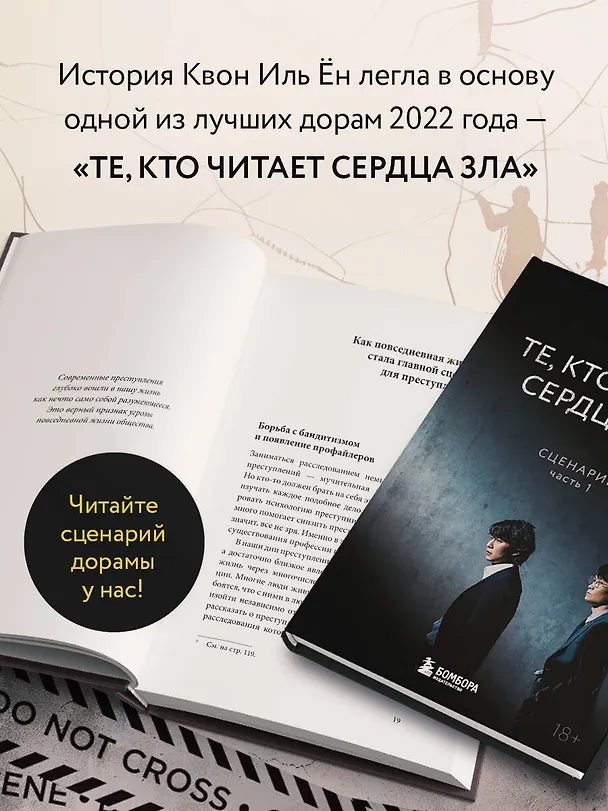 Книга Почему я умею читать мысли убийц. Лекции от профайлера №1 в Южной Корее (Иль Ён Квон) — 6
